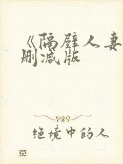 《隔壁人妻》无删减版