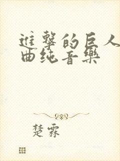 进击的巨人主题曲纯音乐封面