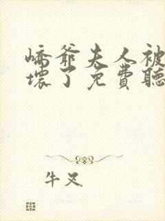 峤爷夫人被你惯坏了免费听书