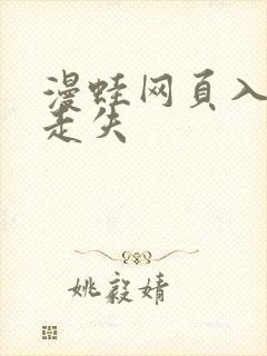 漫蛙网页入口防走失封面