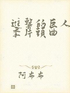 进击的巨人第二季片头曲