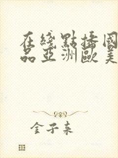 在线点播国产精品亚洲欧美韩国