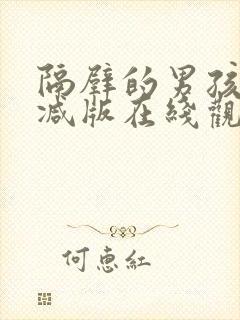 隔壁的男孩无删减版在线观看