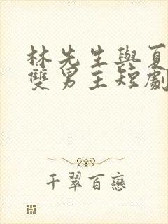 林先生与夏同学双男主短剧在线观看