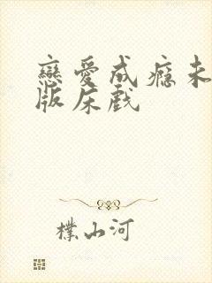 恋爱成瘾未删减版床戏