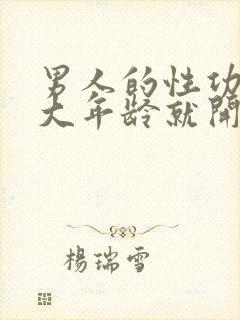 男人的性功能多大年龄就开始下降了