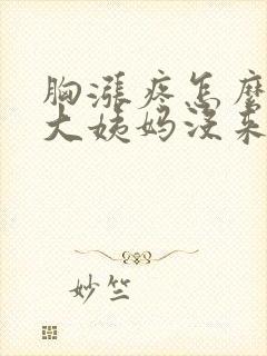 胸涨疼怎么回事大姨妈没来