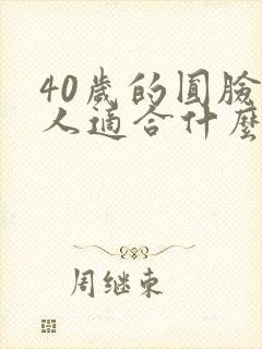 40岁的圆脸女人适合什么发型封面