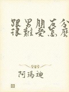 跟男朋友分手后很难受怎么办封面