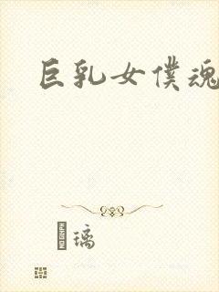 巨乳女仆魂