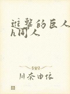 进击的巨人兵长h同人