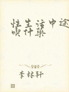 性生活中途疲软吃什药封面