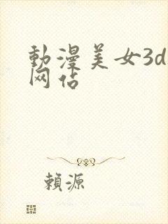 动漫美女3d被网站