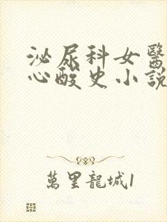 泌尿科女医生的心酸史小说封面