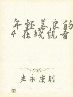 年轻善良的嫂子4 在线观看封面