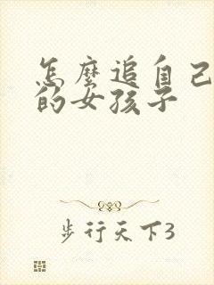 怎么追自己喜欢的女孩子