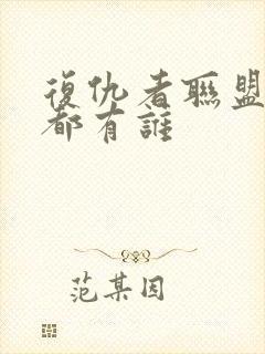 复仇者联盟里边都有谁