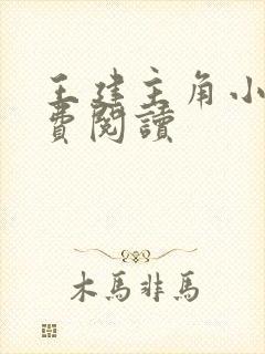 王建主角小说免费阅读