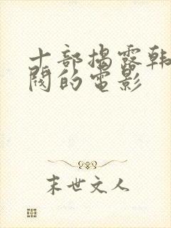 十部揭露韩国财阀的电影