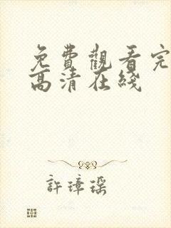 免费观看完整版高清在线