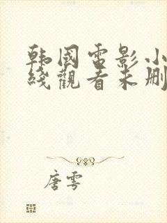 韩国电影小姐在线观看未删减版