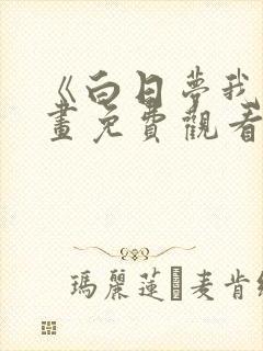 《白日梦我》漫画免费观看