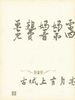 单亲妈妈电视剧免费看第四集