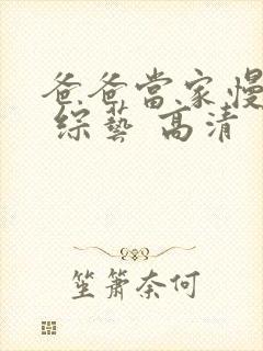 爸爸当家慢享季 综艺 高清