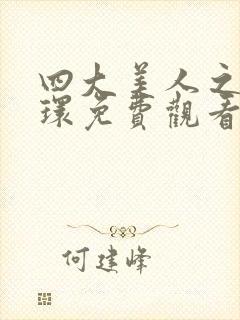 四大美人之杨玉环免费观看