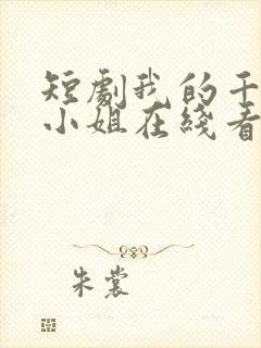 短剧我的千金大小姐在线看免费