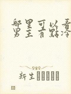 哪里可以看这个男主有点冷短剧封面