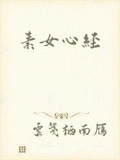 素女心经