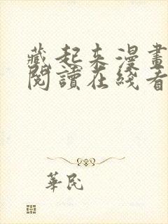 藏起来漫画免费阅读在线看漫画