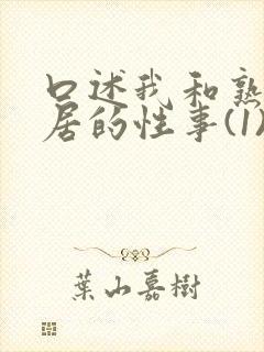 口述我和熟妇邻居的性事(1)