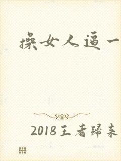 操女人逼一级片