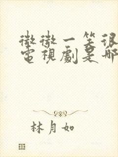 微微一笑很倾城电视剧是哪一年播的