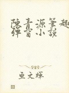 陈青源笔趣阁无弹窗小说