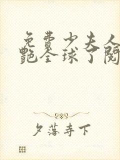 免费少夫人她惊艳全球了阅读