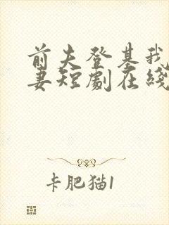 前夫登基我为臣妻短剧在线观看