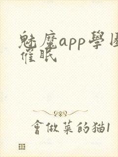 魅魔app学园催眠