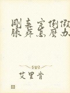 刚来完例假胸又胀疼怎么办封面