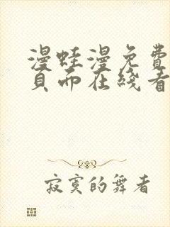 漫蛙漫免费漫画页面在线看漫画