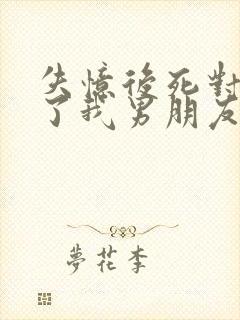 失忆后死对头成了我男朋友祝麟封面