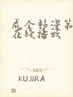 成全动漫第6季在线播放