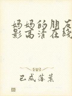 妈妈的朋友4电影高清在线观看封面