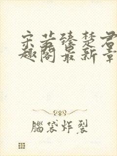 宋若臻楚君霆笔趣阁最新章节