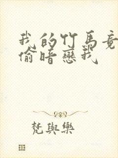 我的竹马竟然偷偷暗恋我封面