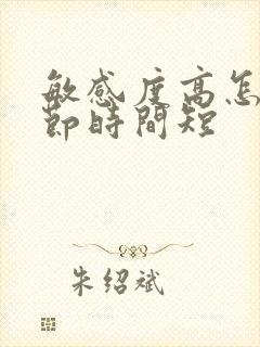 敏感度高怎么调节时间短封面