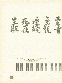生死连免费完整版在线观看
