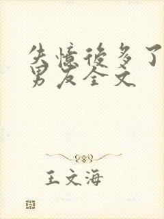 失忆后多了的前男友全文封面